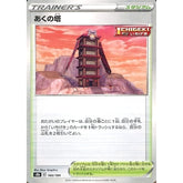 あくの塔 (パラレル仕様) 166/184 S8b スタジアム ポケモンカードゲーム ソード&シールド ハイクラスパック VMAXクライマックス